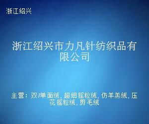 经纬之间织新篇 浙江绍兴市力凡针纺织品的匠心之路